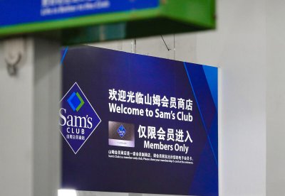 山姆会员店没有会员卡可以进去吗 山姆是会员制商店
