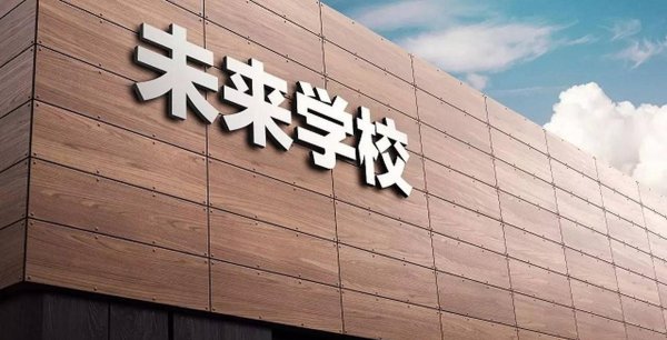 未来的学校是什么样的