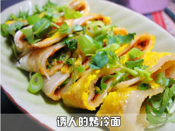 烤冷面是什么面