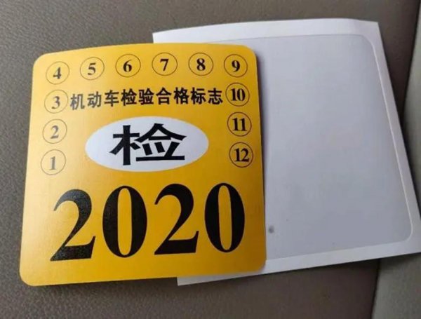 汽车年检标志可以不贴吗
