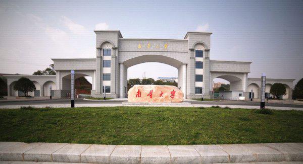 南华大学是一本还是二本院校