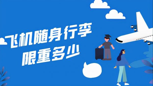 坐飞机可以带多重的行李不收费