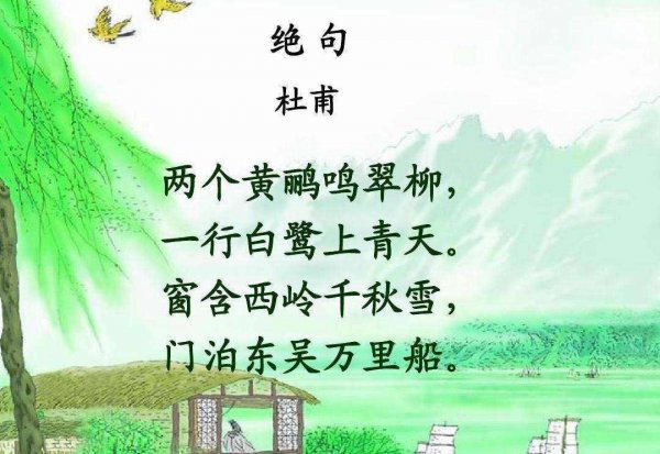 两只黄鹂鸣翠柳全诗
