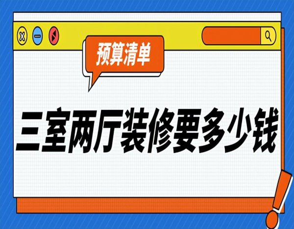 三室两厅装修费用大概需要多少钱