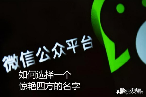 公众号名称怎么取有特色