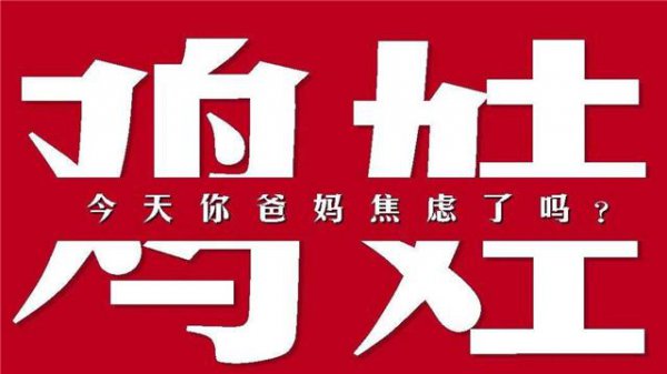 鸡娃网络语什么意思