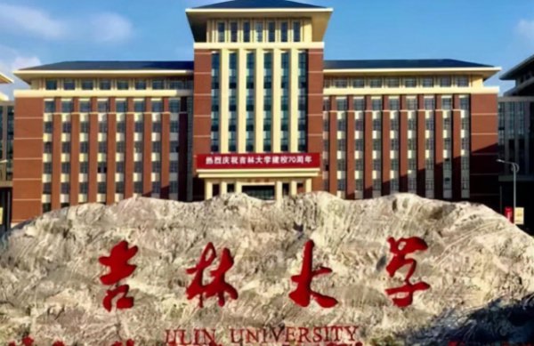 吉林大学在985的地位