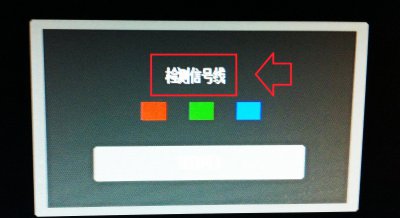 电脑显示检测信号线是怎么回事 开机出现检测信号线的原因