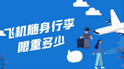 坐飞机可以带多重的行李不收费 飞机随身行李限重规定