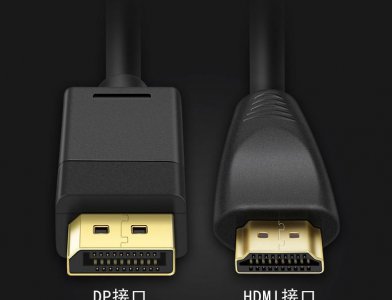 dp和hdmi哪个好 4方面分析哪个接口更实用