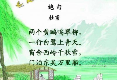 两只黄鹂鸣翠柳全诗 两个黄鹂鸣翠柳出自哪首古诗