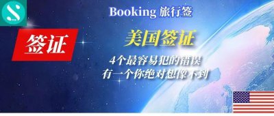 美签面试小陷阱问题 美国签证面试中最容易犯的4个错误