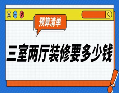 三室两厅装修费用大概需要多少钱 装修预算清单明细