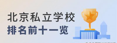 北京十大私立学校排行 ​北京私立学校前十排名一览
