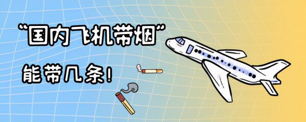 坐飞机可以带烟吗