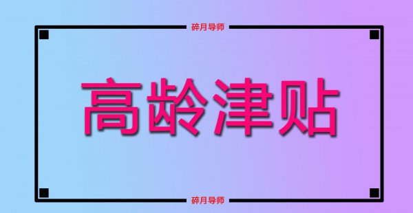 超过100岁国家补贴有哪些