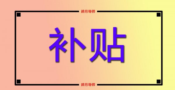 超过100岁国家补贴有哪些