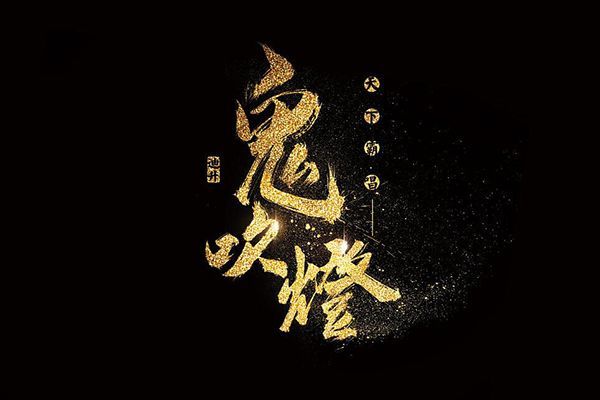 鬼吹灯一共几部分别讲了什么