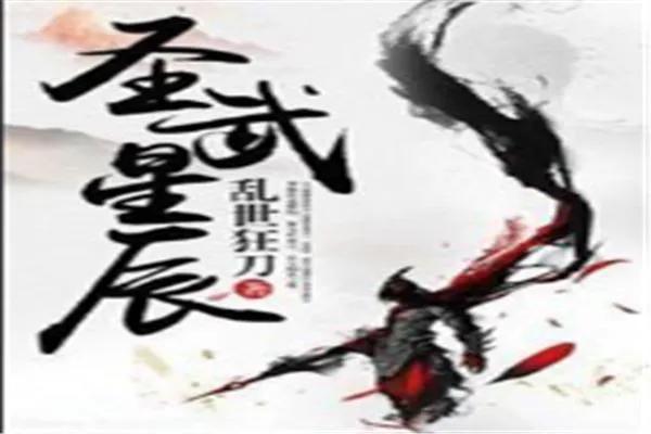 十部点击过亿的小说