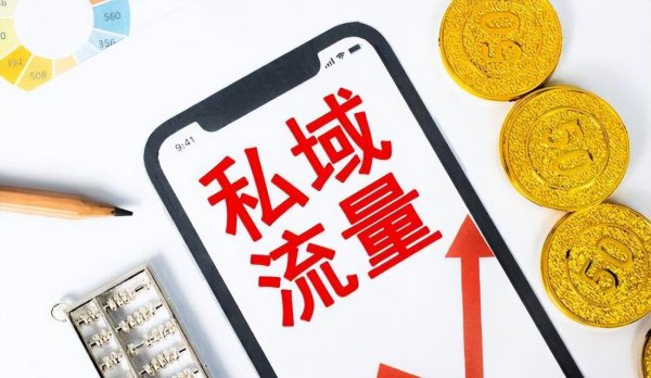 公域流量和私域流量的区别