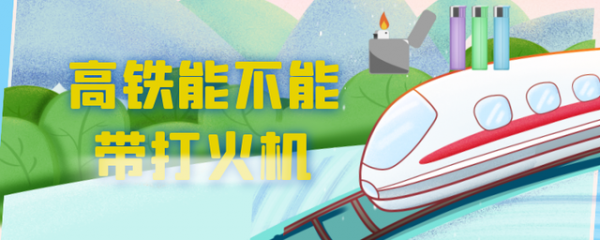 打火机可以带上高铁吗
