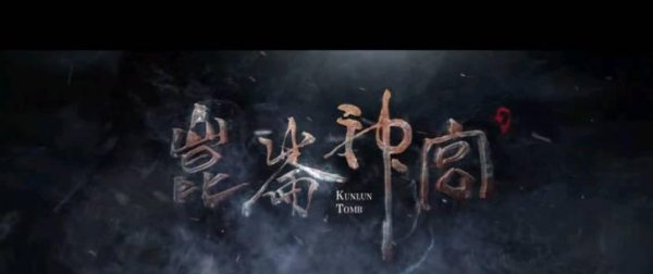 鬼吹灯哪部最好看