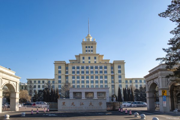 黑龙江大学是双一流大学吗