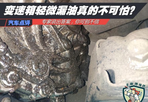 汽车变速箱轻微渗油要紧不