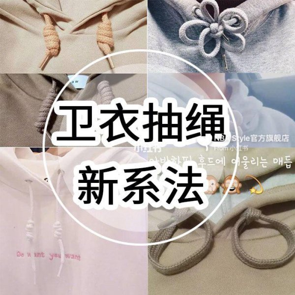 卫衣带子系法教学