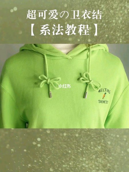 卫衣带子系法教学