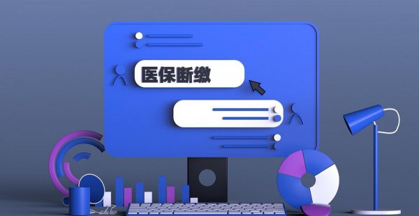 医保断交一年会清零吗