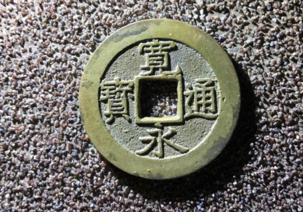 宽永通宝价值高吗