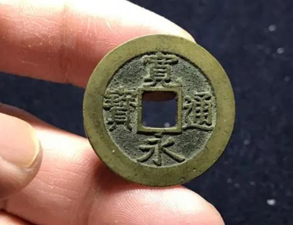 宽永通宝价值高吗