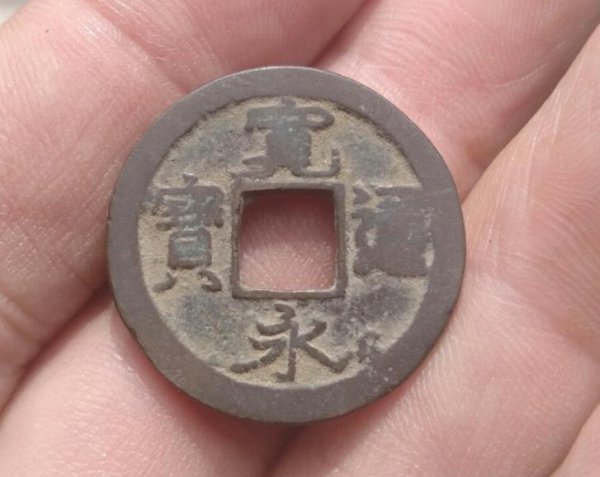 宽永通宝价值高吗