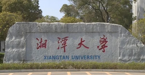 湘潭大学排名全国第几位