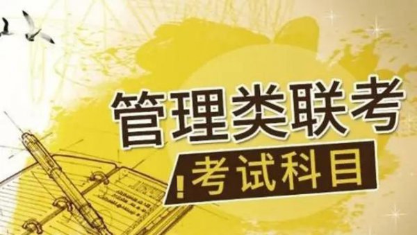 199管理类联考考什么