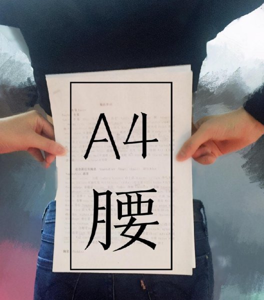 a4腰是什么意思