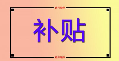 超过100岁国家补贴有哪些 百岁老人可以领取什么补贴