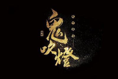 鬼吹灯一共几部分别讲了什么 鬼吹灯每一部的大概内容