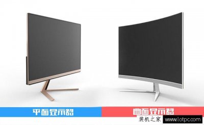 电脑曲面屏和平面屏哪个好 曲面和平面屏的区别及优缺点