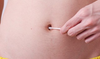 肚脐眼有灰尘怎么清理 肚脐眼脏怎么清理