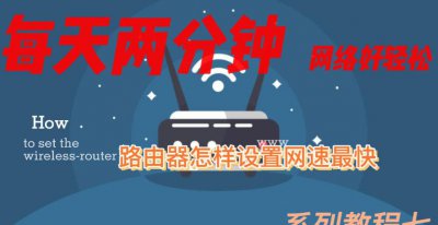 怎么设置路由器网速最快 关于路由器设置的小技巧