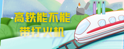 打火机可以带上高铁吗 坐高铁最多可以带几个打火机