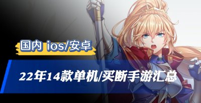 苹果好玩的单机游戏排行 国内ios耐玩的游戏推荐