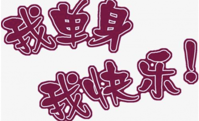 现在社会没必要结婚了吗 为什么如今的人都不想结婚了