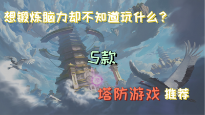 塔防游戏哪个好玩 推荐五款耐玩手机塔防经典游戏