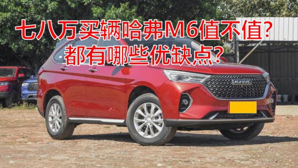 哈弗M6为什么这么便宜