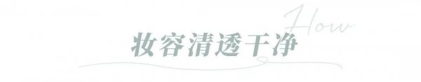 今年留流行的纯欲风是什么意思