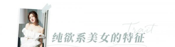 今年留流行的纯欲风是什么意思