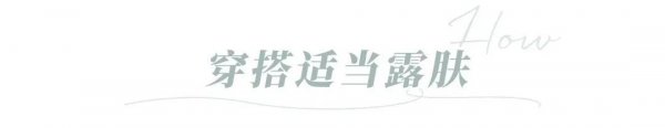 今年留流行的纯欲风是什么意思